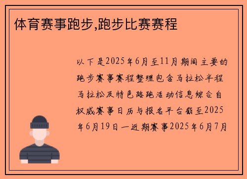 体育赛事跑步,跑步比赛赛程